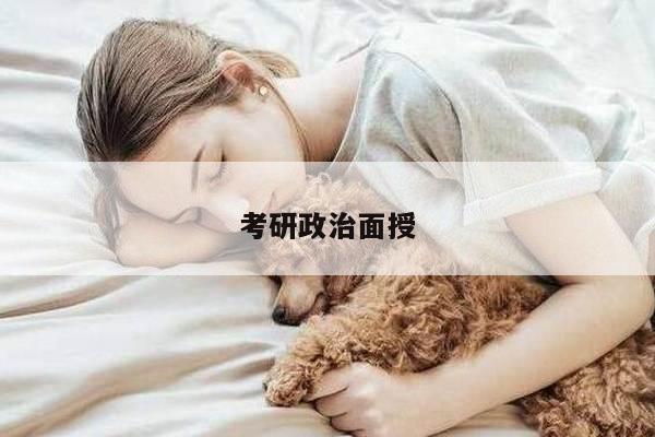 考研政治面授