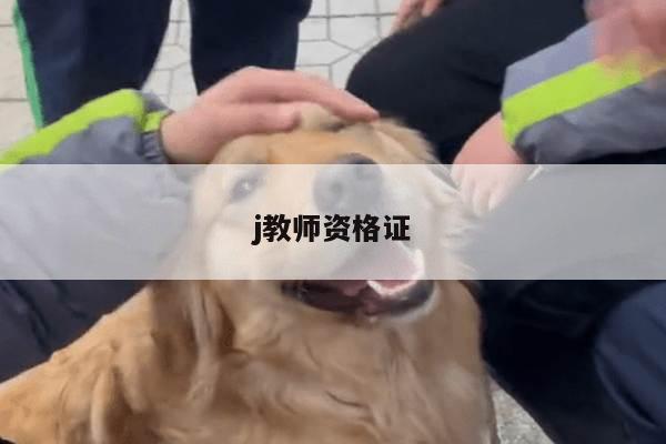 j教师资格证