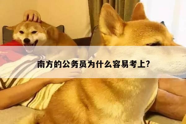 南方的公务员为什么容易考上?