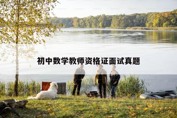 初中数学教师资格证面试真题