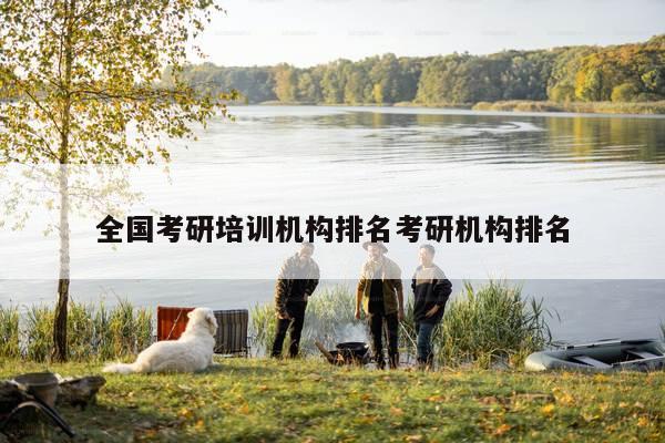 全国考研培训机构排名考研机构排名