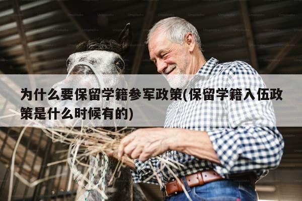 为什么要保留学籍参军政策(保留学籍入伍政策是什么时候有的)