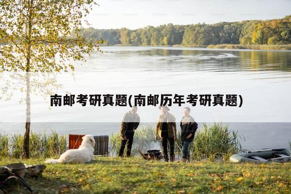 南邮考研真题(南邮历年考研真题)