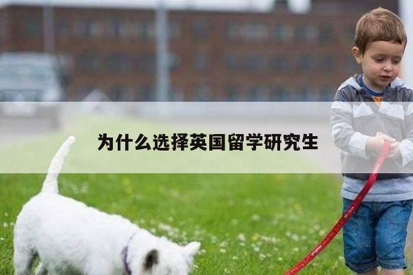 为什么选择英国留学研究生