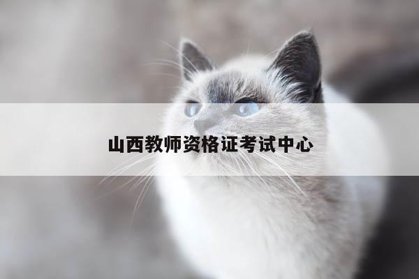山西教师资格证考试中心