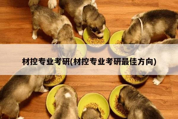 材控专业考研(材控专业考研最佳方向)