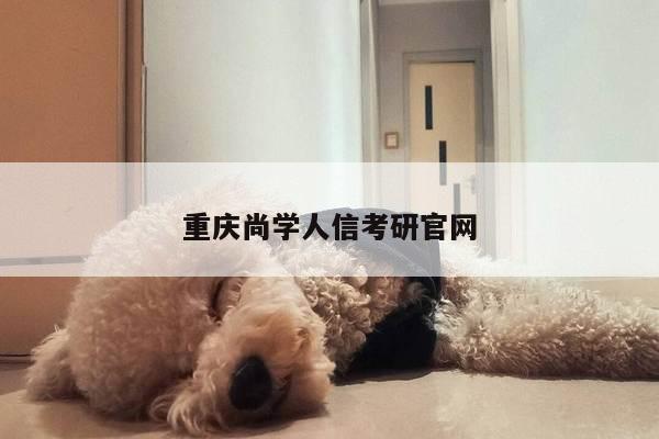 重庆尚学人信考研官网