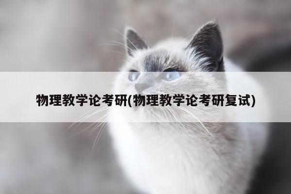 物理教学论考研(物理教学论考研复试)