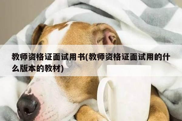 教师资格证面试用书(教师资格证面试用的什么版本的教材)