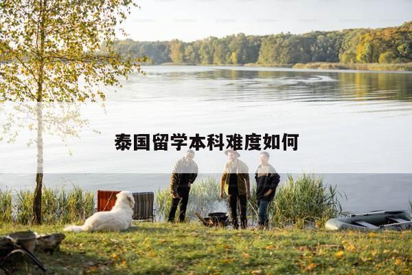 泰国留学本科难度如何