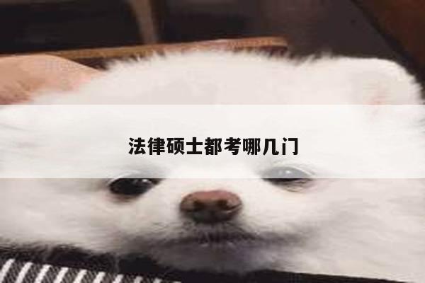 法律硕士都考哪几门