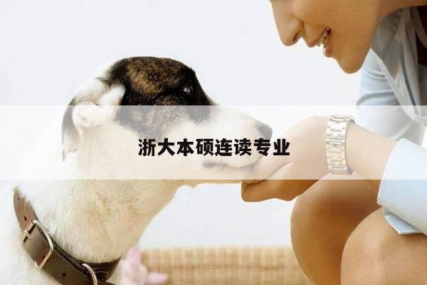浙大本硕连读专业