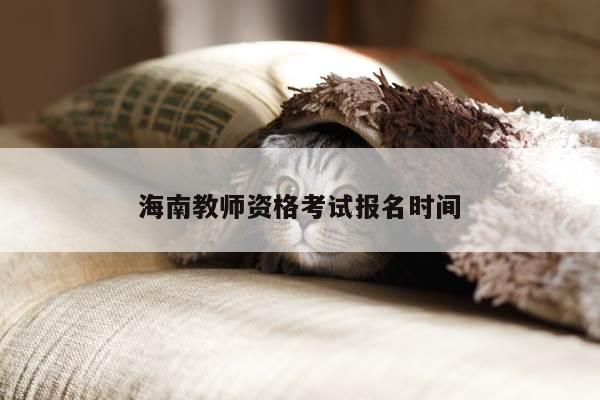 海南教师资格考试报名时间