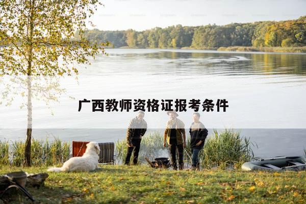 广西教师资格证报考条件