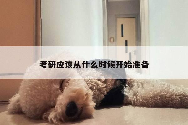 考研应该从什么时候开始准备