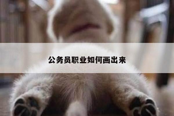 公务员职业如何画出来