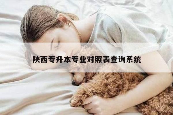 陕西专升本专业对照表查询系统
