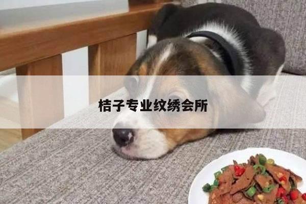 桔子专业纹绣会所