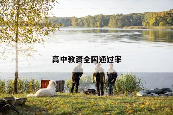 高中教资全国通过率