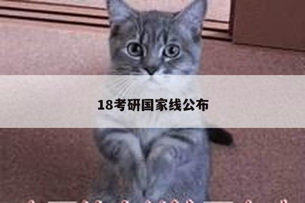 18考研国家线公布
