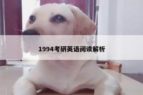 1994考研英语阅读解析