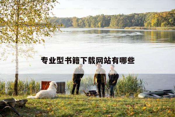 专业型书籍下载网站有哪些