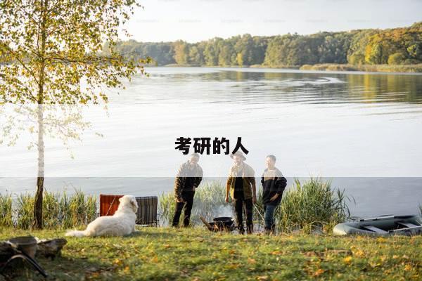 考研的人