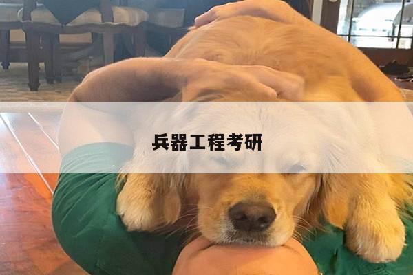兵器工程考研