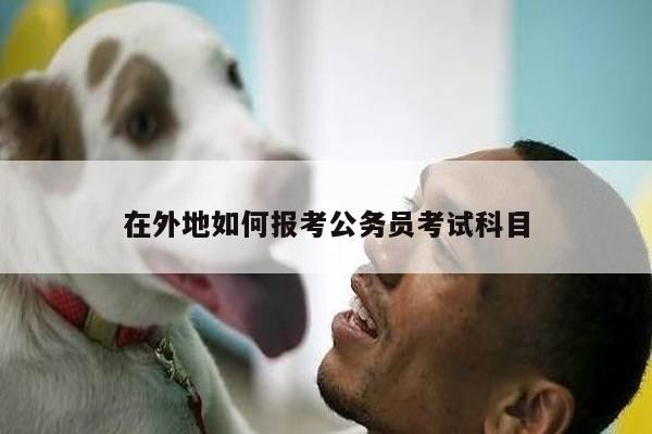 在外地如何报考公务员考试科目