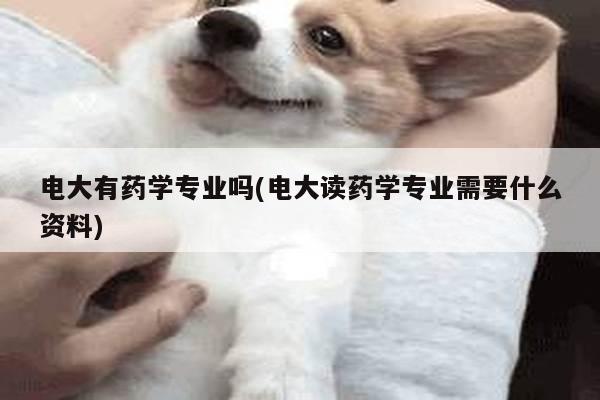 电大有药学专业吗(电大读药学专业需要什么资料)