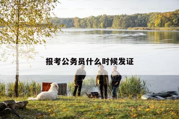 报考公务员什么时候发证