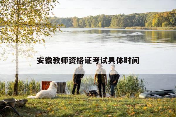安徽教师资格证考试具体时间