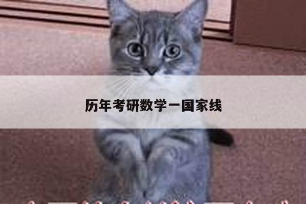 历年考研数学一国家线