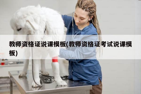 教师资格证说课模板(教师资格证考试说课模板)