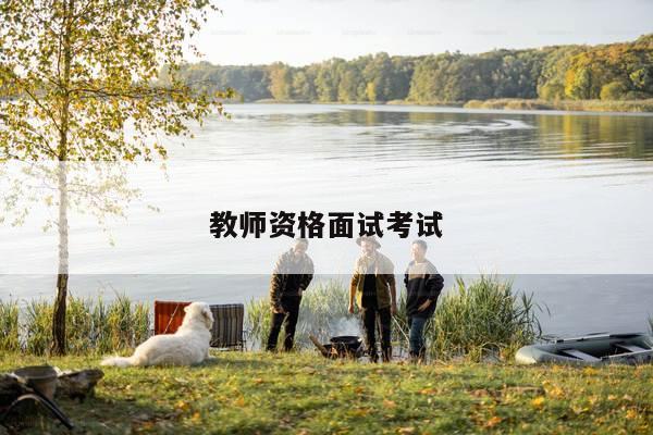 教师资格面试考试