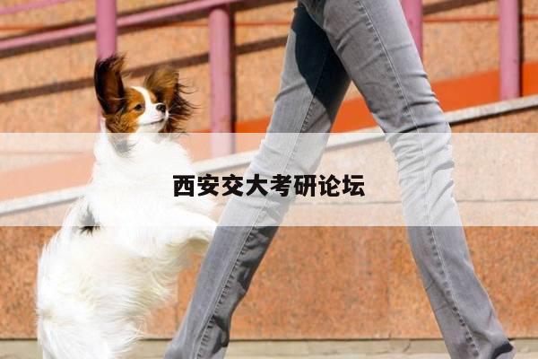 西安交大考研论坛