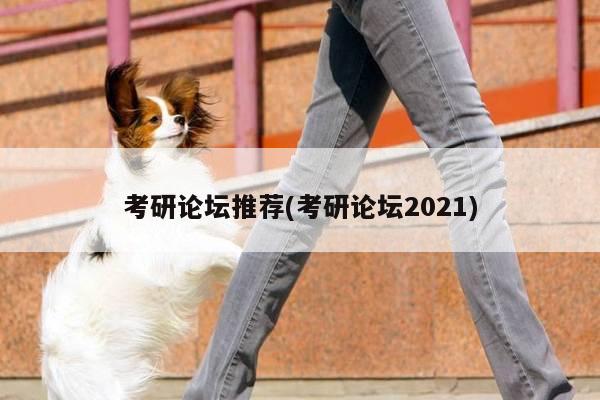 考研论坛推荐(考研论坛2021)