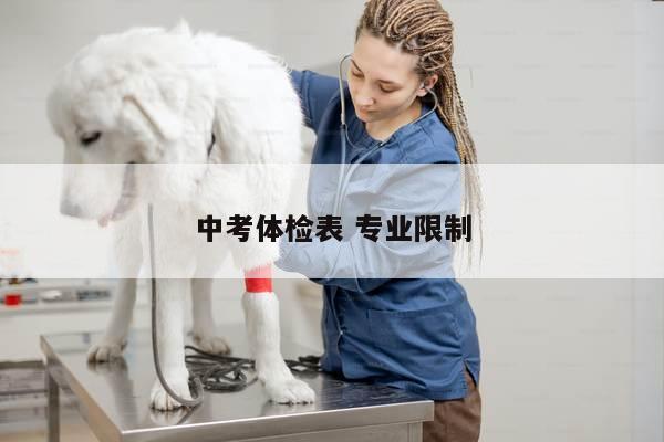 中考体检表 专业限制