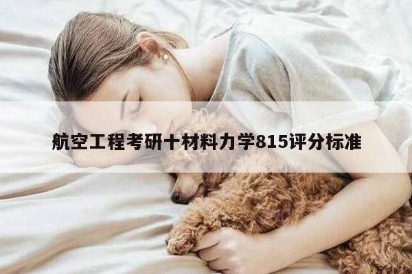 航空工程考研十材料力学815评分标准