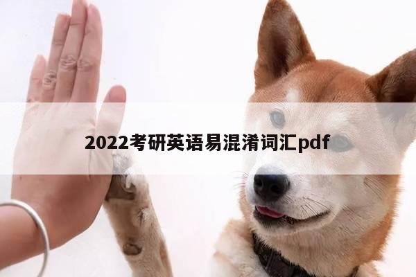 2022考研英语易混淆词汇pdf