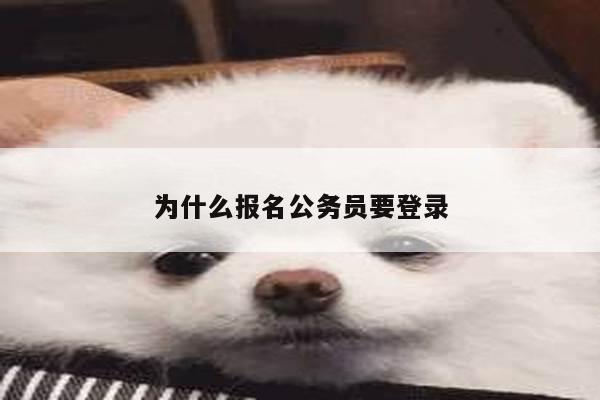 为什么报名公务员要登录