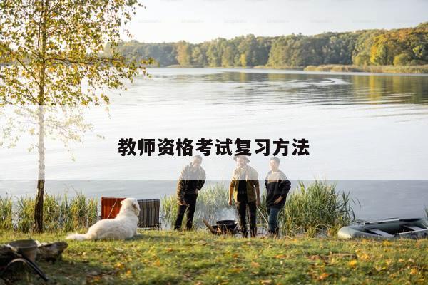 教师资格考试复习方法