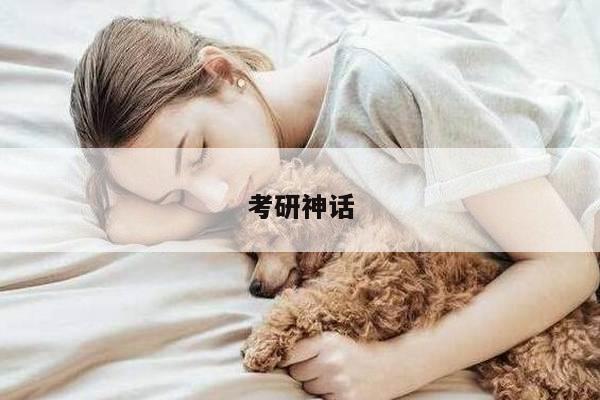 考研神话