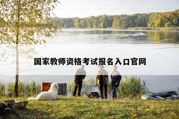 国家教师资格考试报名入口官网