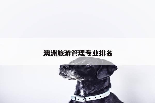 澳洲旅游管理专业排名