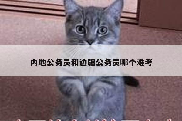 内地公务员和边疆公务员哪个难考