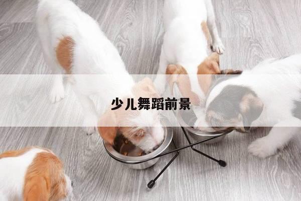 少儿舞蹈前景