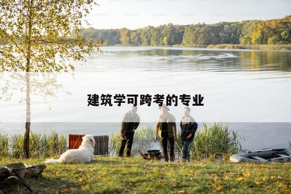 建筑学可跨考的专业