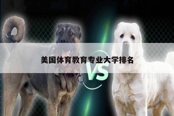 美国体育教育专业大学排名