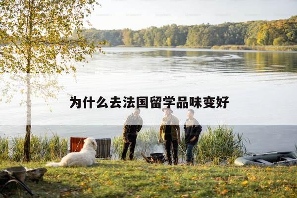 为什么去法国留学品味变好